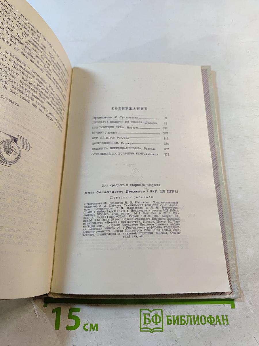 Чур, не игра! Повести и рассказы