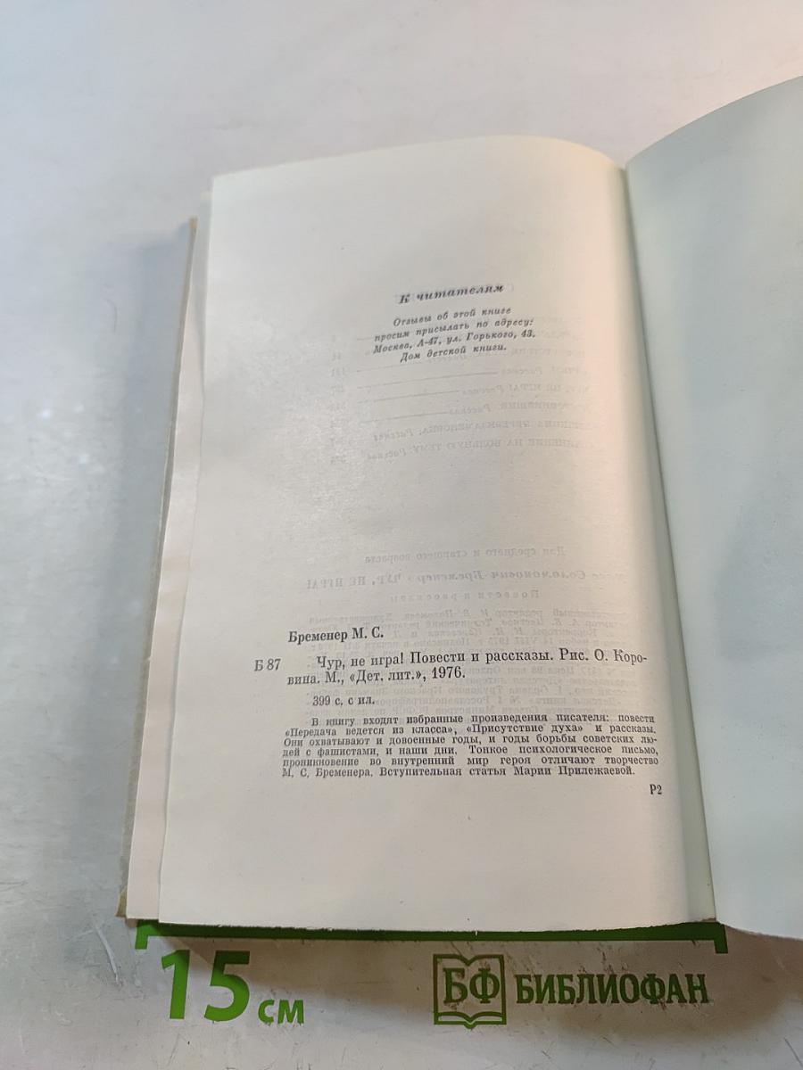 Чур, не игра! Повести и рассказы