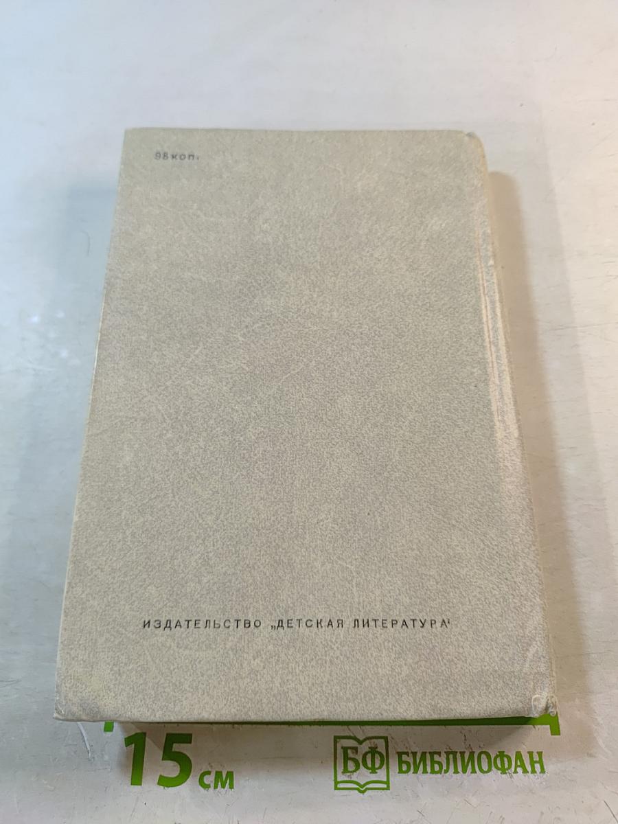 Чур, не игра! Повести и рассказы