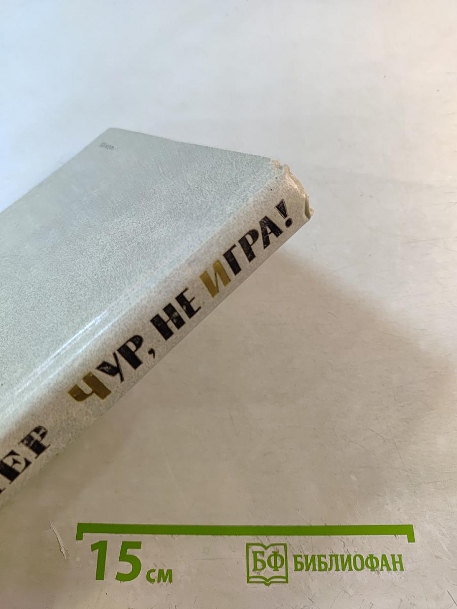 Чур, не игра! Повести и рассказы