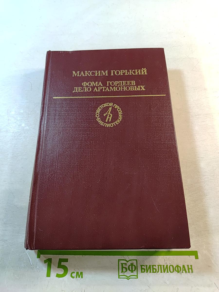 Фома Гордеев. Дело Артамоновых
