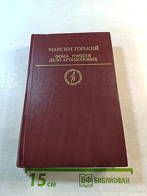 Фома Гордеев. Дело Артамоновых