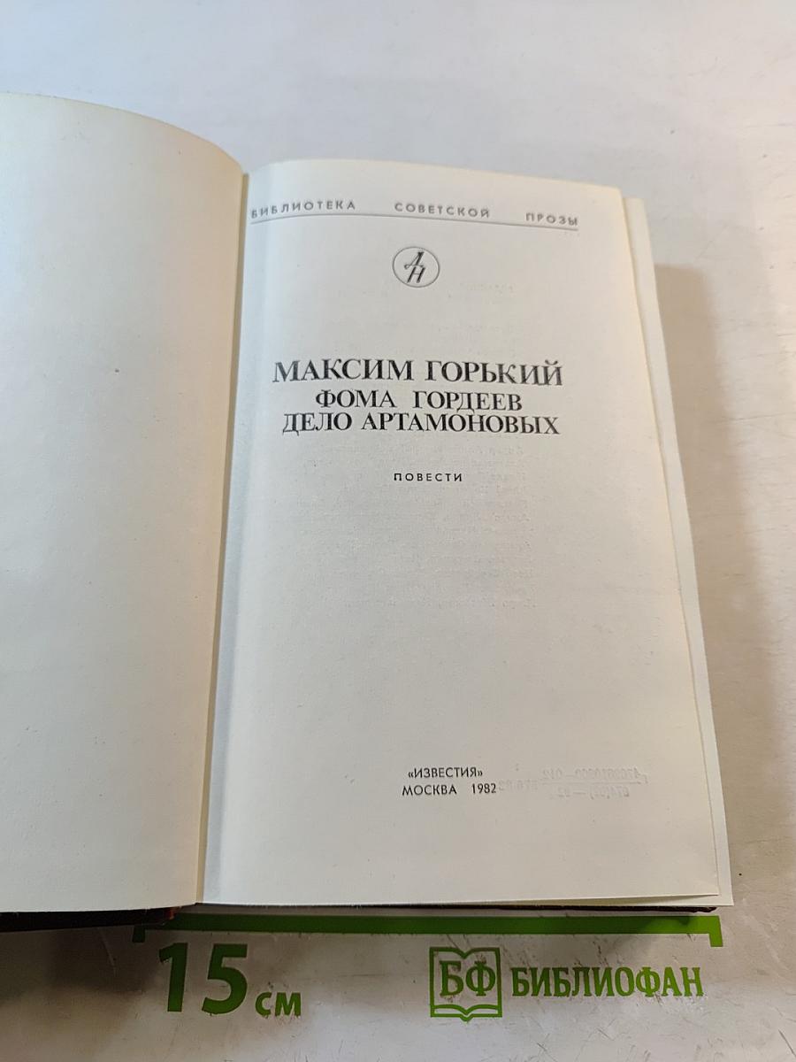 Фома Гордеев. Дело Артамоновых