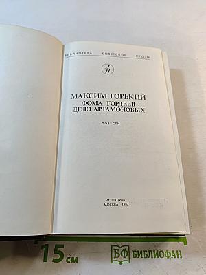 Фома Гордеев. Дело Артамоновых