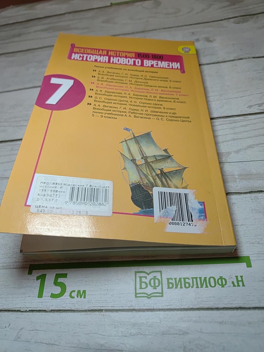 Всеобщая история 1500-1800. История Нового времени. 7 класс