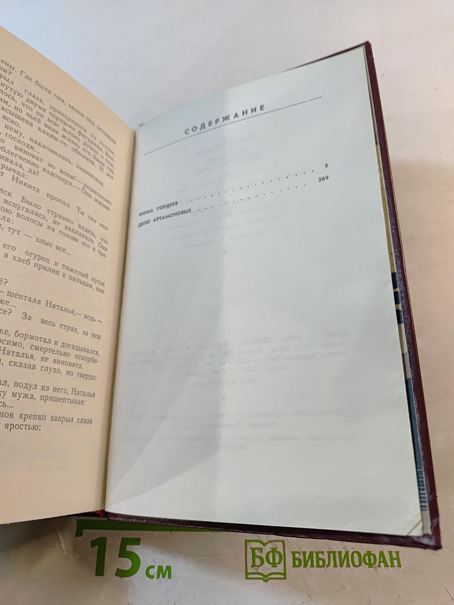 Фома Гордеев. Дело Артамоновых