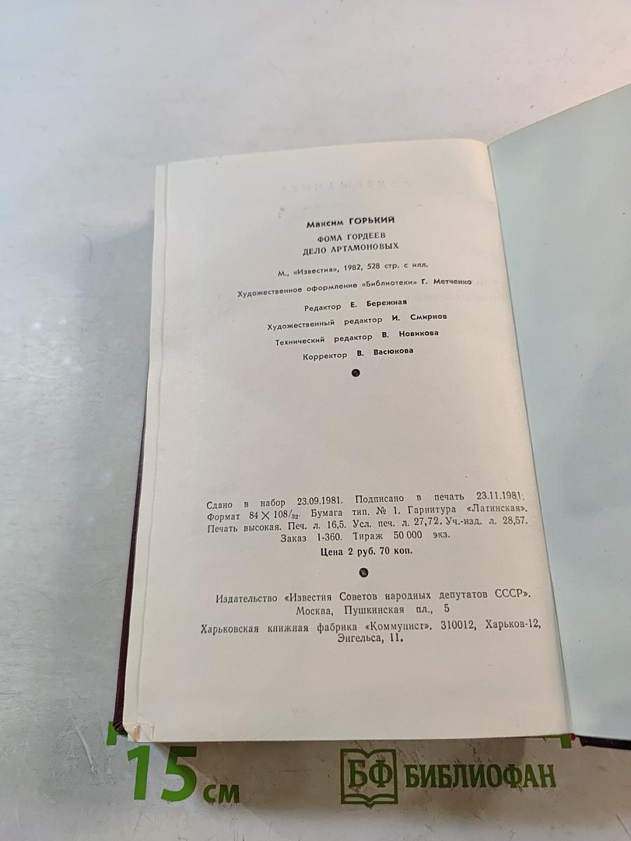 Фома Гордеев. Дело Артамоновых