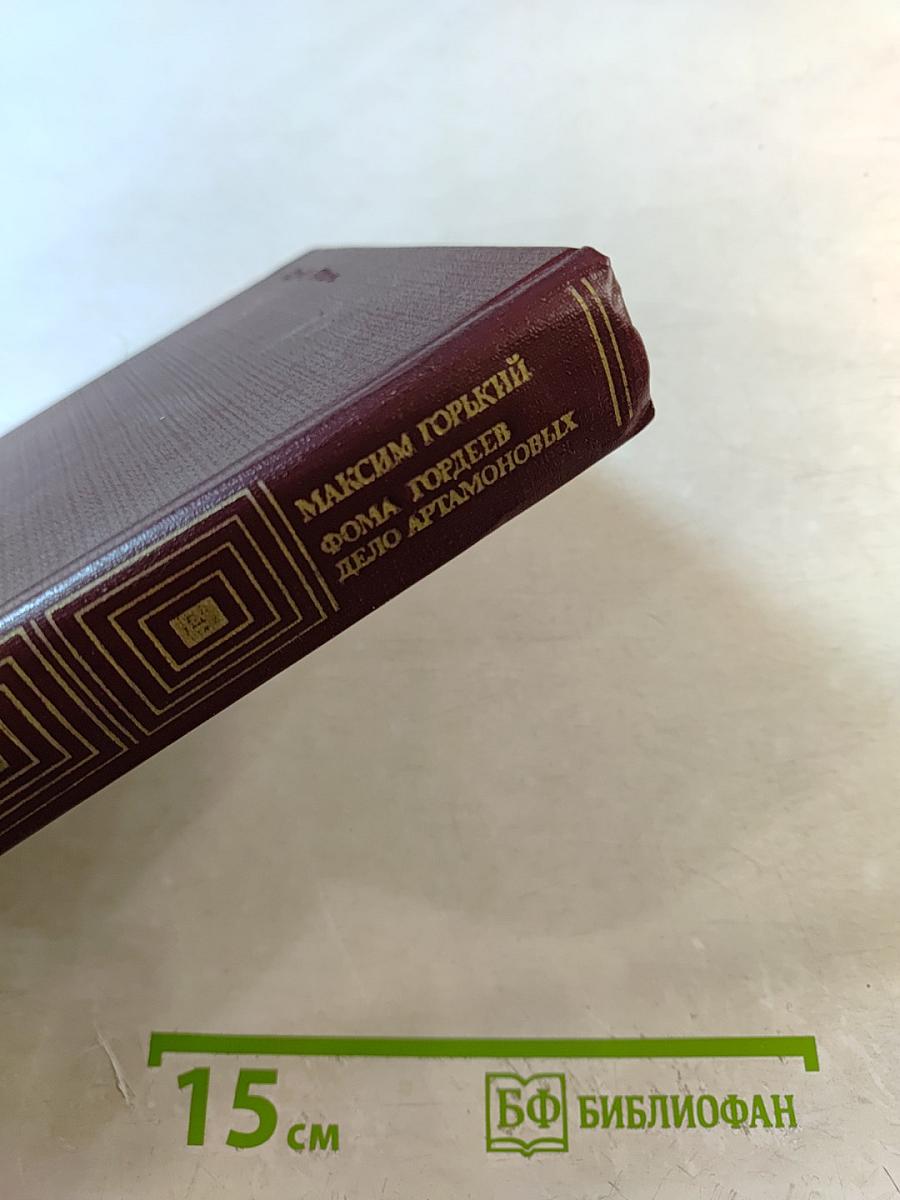 Фома Гордеев. Дело Артамоновых