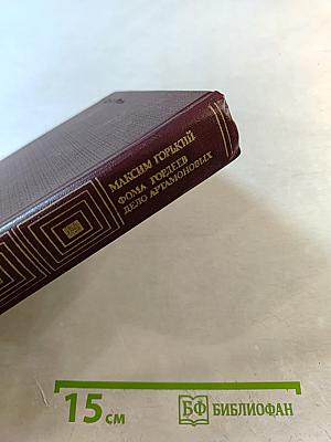 Фома Гордеев. Дело Артамоновых