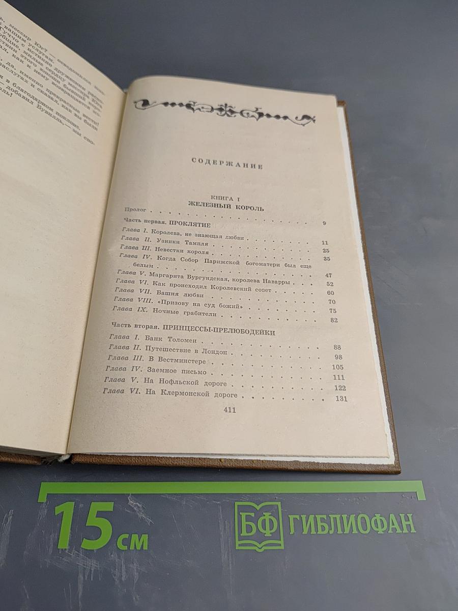 Железный король, Узница Шато-Гайара (Принцессы-прелюбодейки)