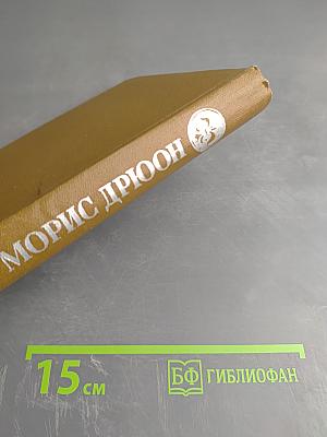 Железный король, Узница Шато-Гайара (Принцессы-прелюбодейки)