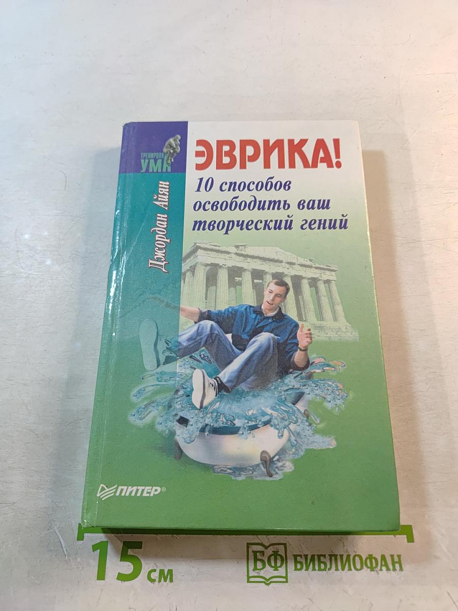 Эврика! 10 способов освободить ваш творческий гений
