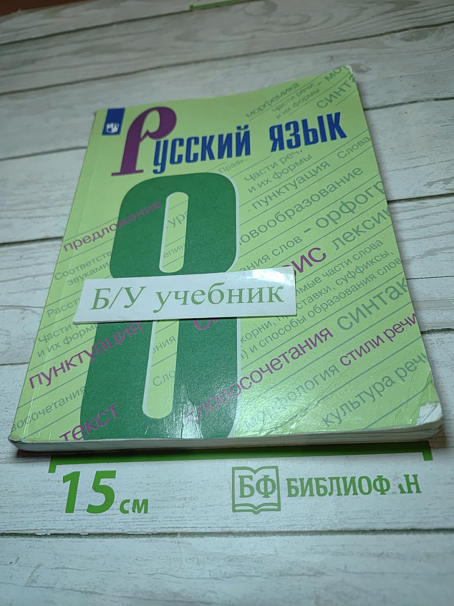 Русский язык 8 класс