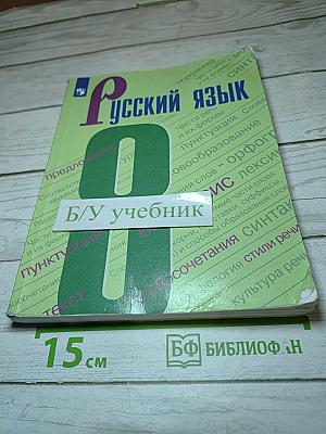 Русский язык 8 класс