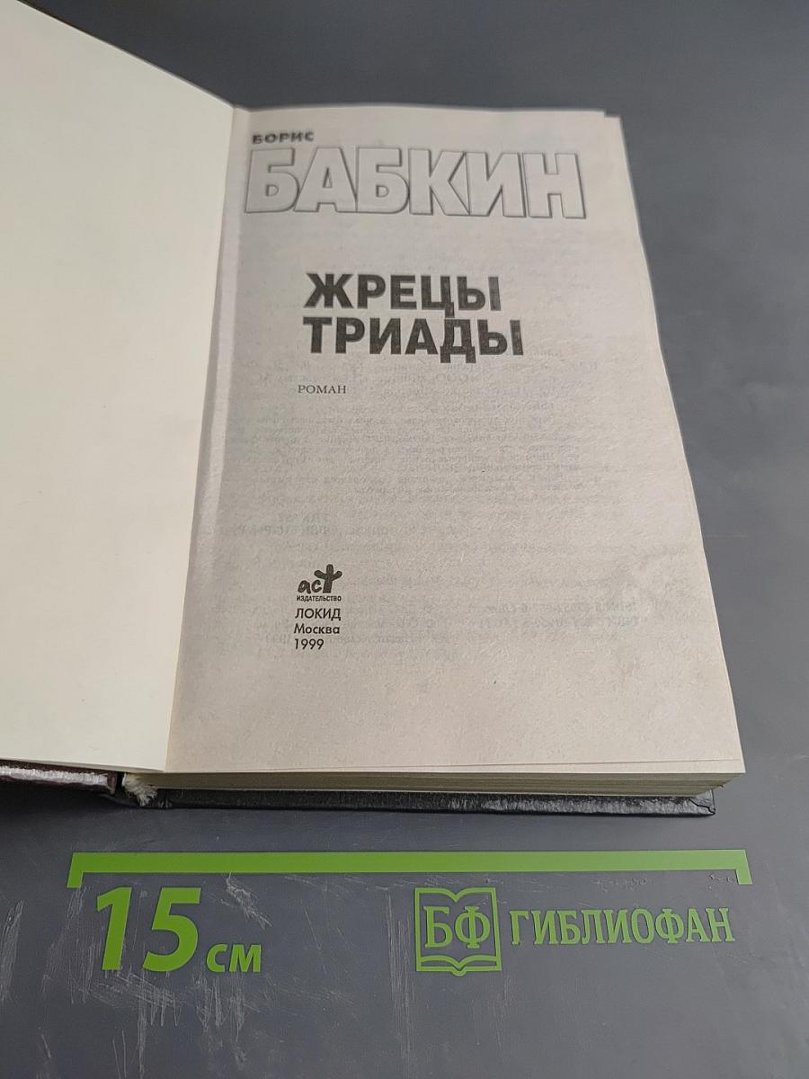 Жрецы Триады