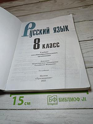 Русский язык 8 класс