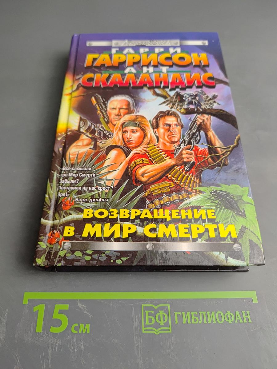 Возвращение в Мир Смерти