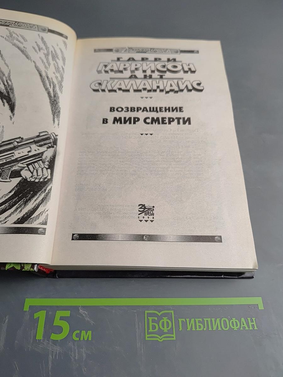 Возвращение в Мир Смерти