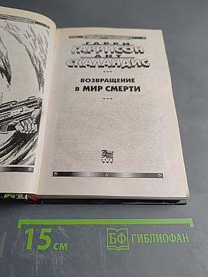 Возвращение в Мир Смерти