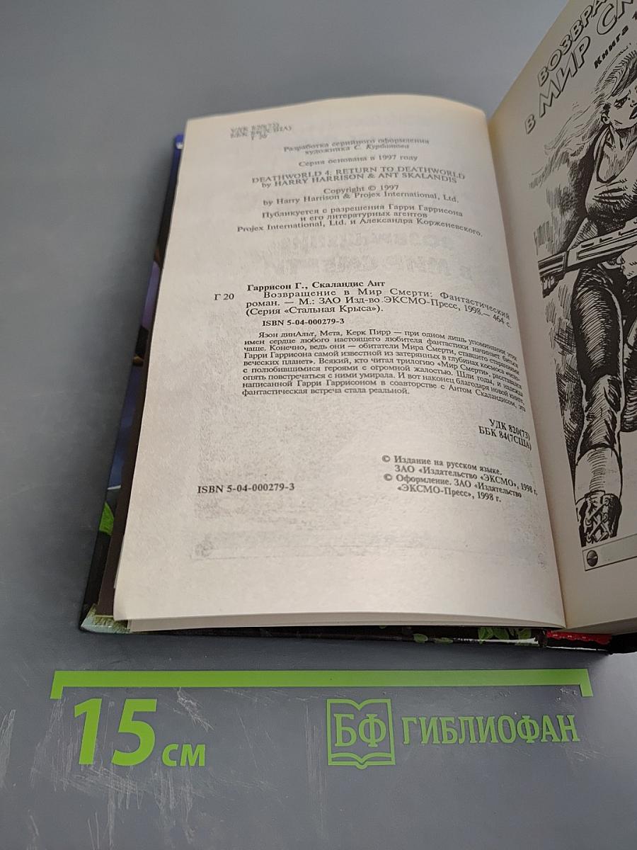 Возвращение в Мир Смерти