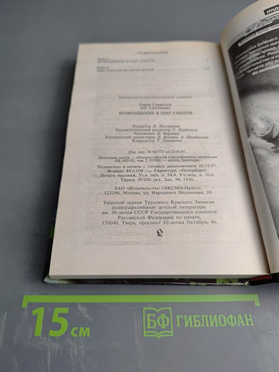 Возвращение в Мир Смерти