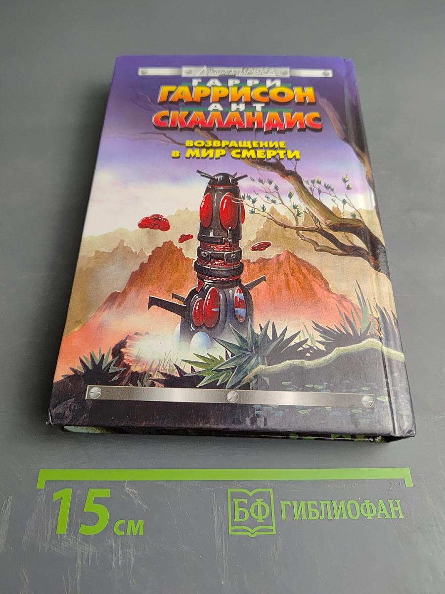 Возвращение в Мир Смерти