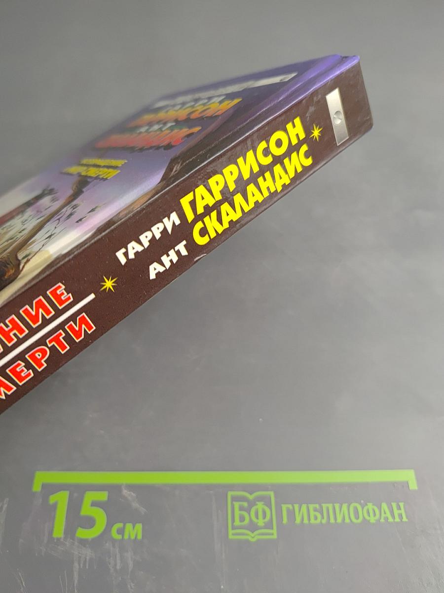 Возвращение в Мир Смерти