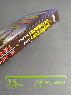 Возвращение в Мир Смерти