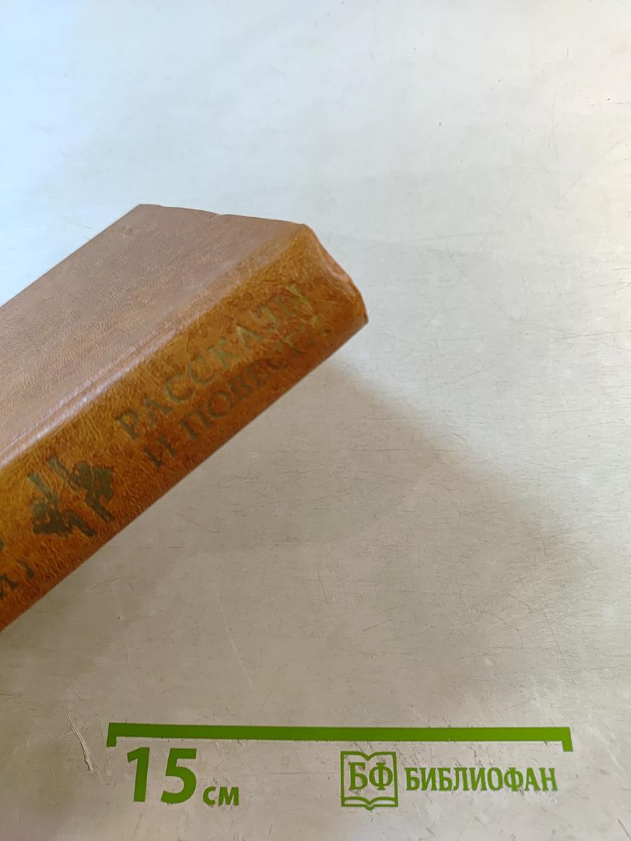 Рассказы и повести