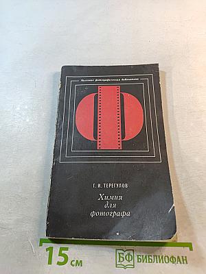 Химия для фотографа