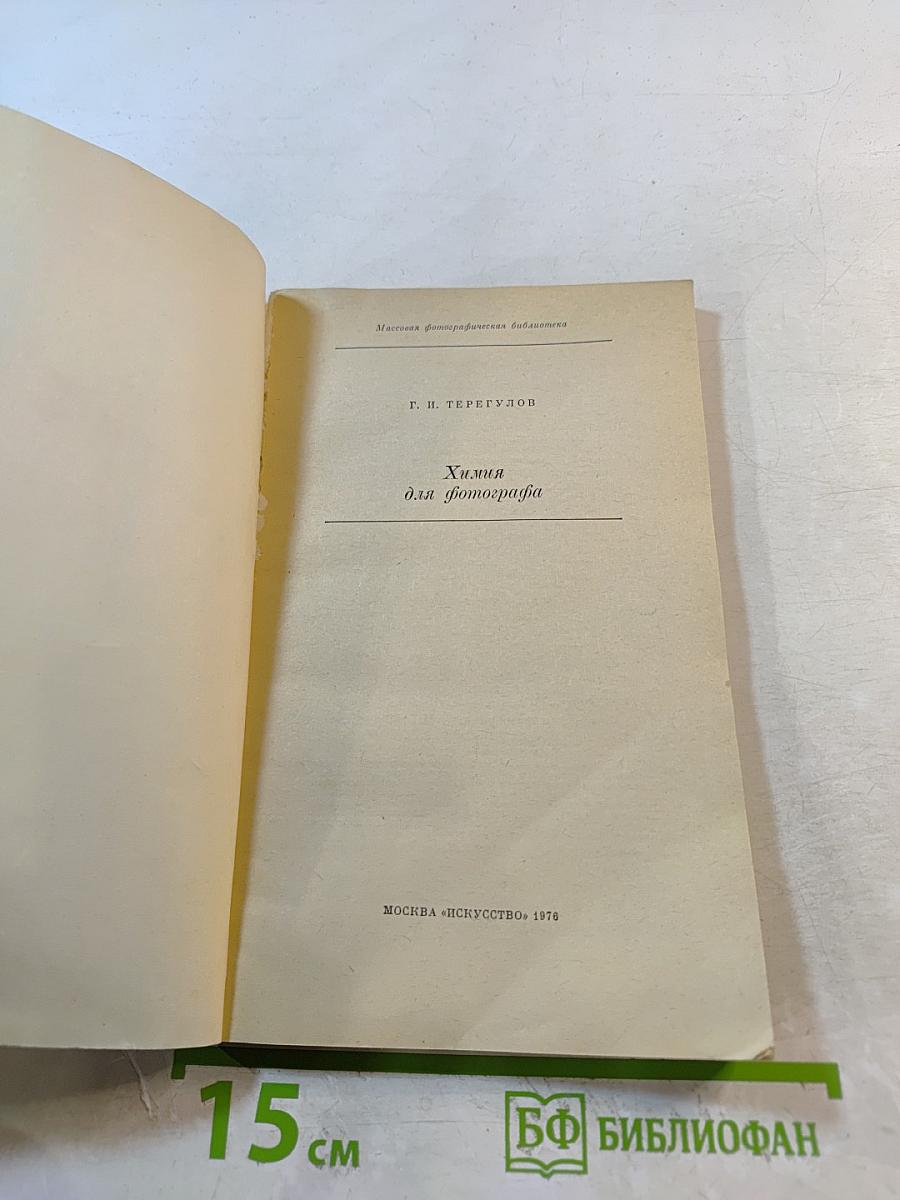 Химия для фотографа