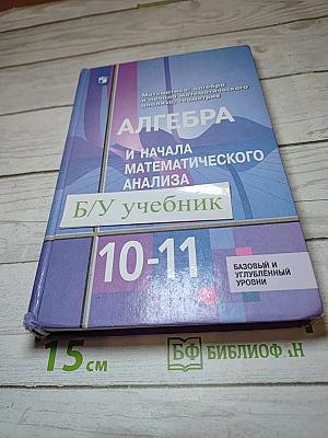 Алгебра и начала математического анализа 10-11 классы