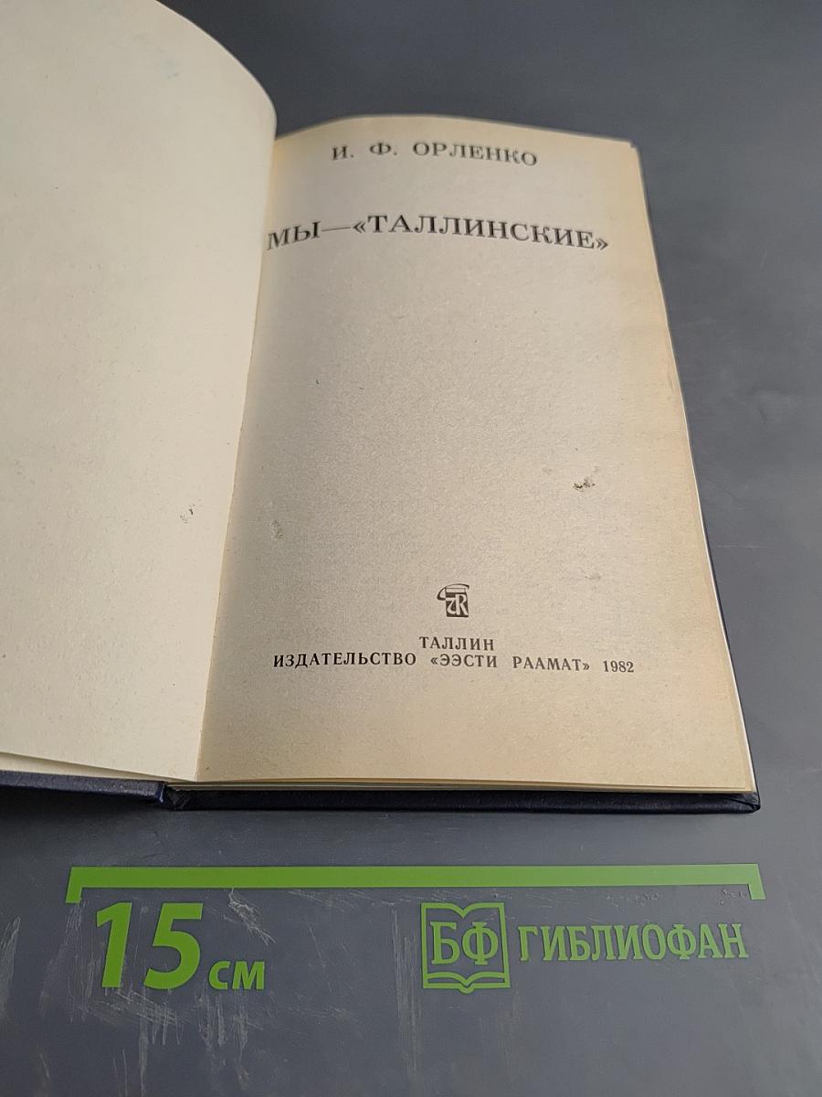 Мы — «Таллинские»