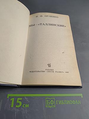 Мы — «Таллинские»