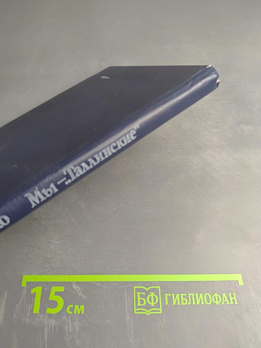 Мы — «Таллинские»