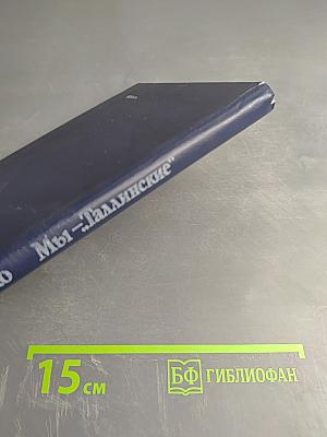 Мы — «Таллинские»