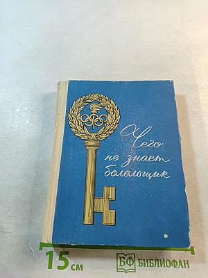 Чего не знает болельщик