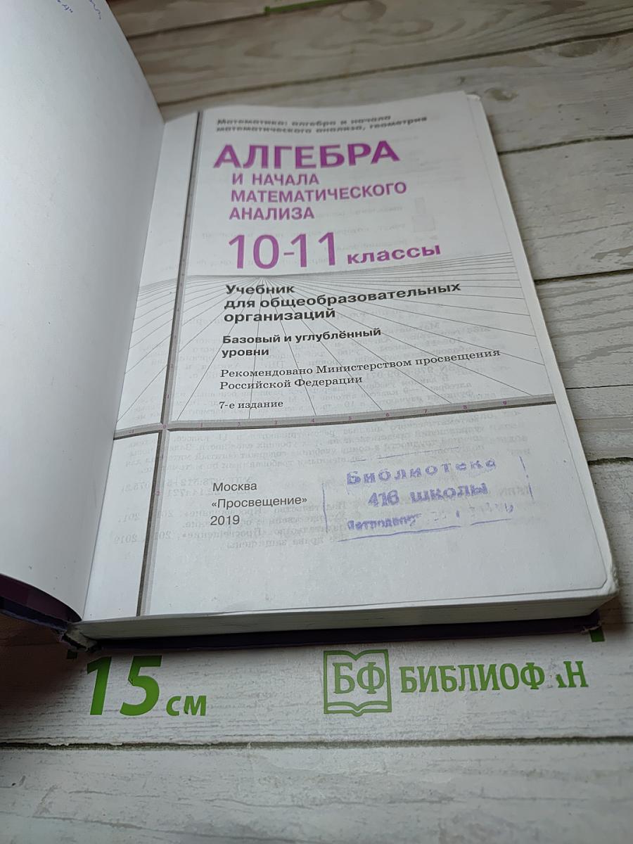 Алгебра и начала математического анализа 10-11 классы