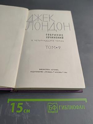 Собрание сочинений в четырнадцати томах. Том 9