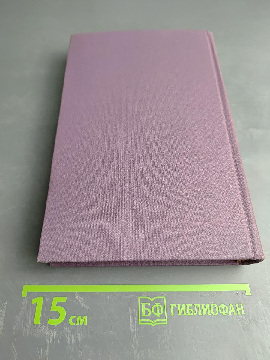 Собрание сочинений в четырнадцати томах. Том 9