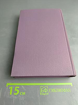 Собрание сочинений в четырнадцати томах. Том 9