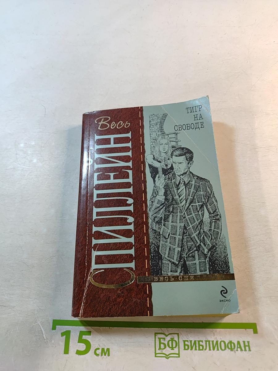 Тигр на свободе