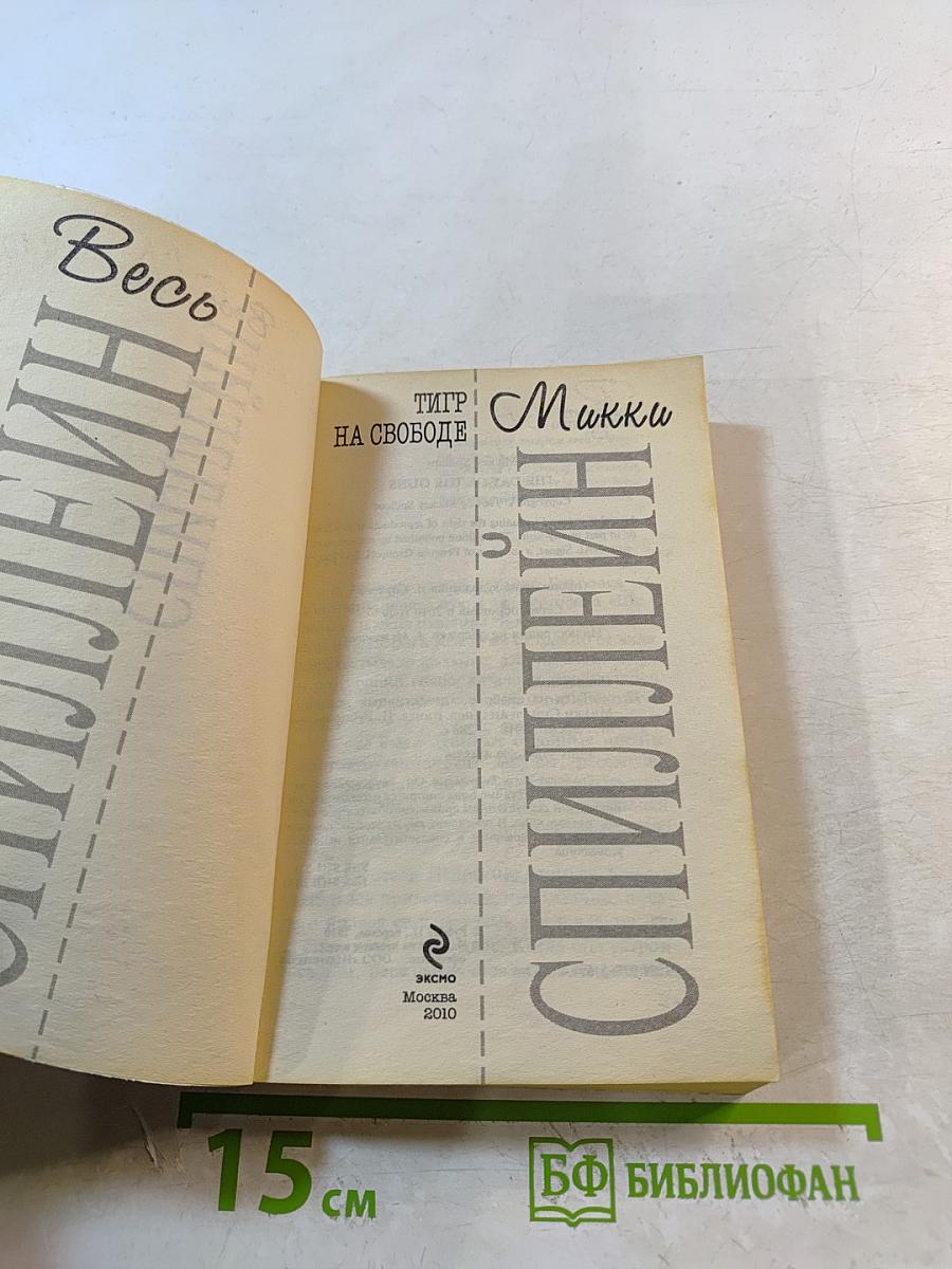 Тигр на свободе