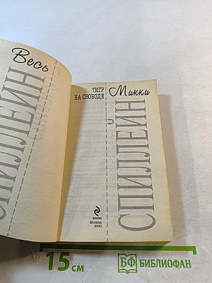 Тигр на свободе