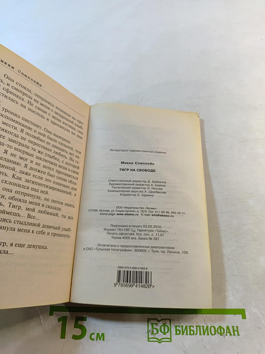 Тигр на свободе