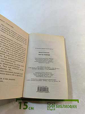 Тигр на свободе