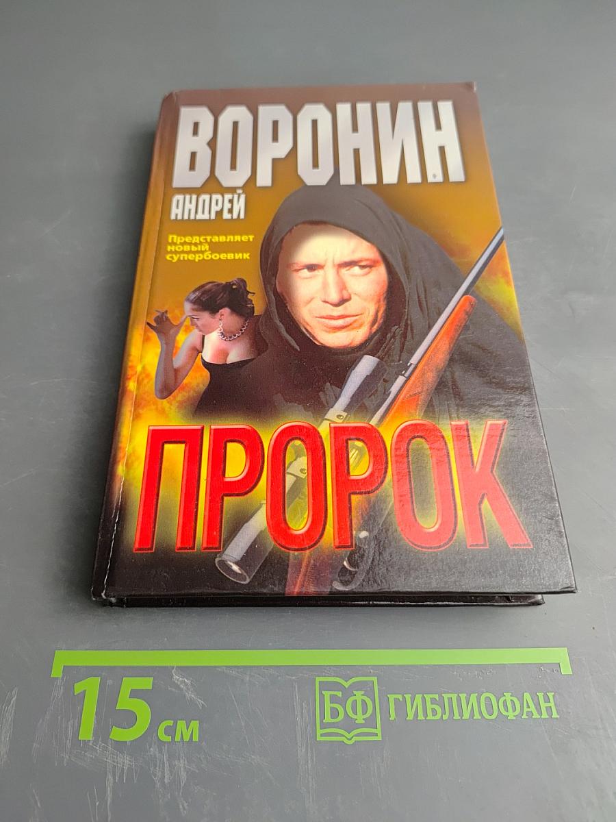 Пророк