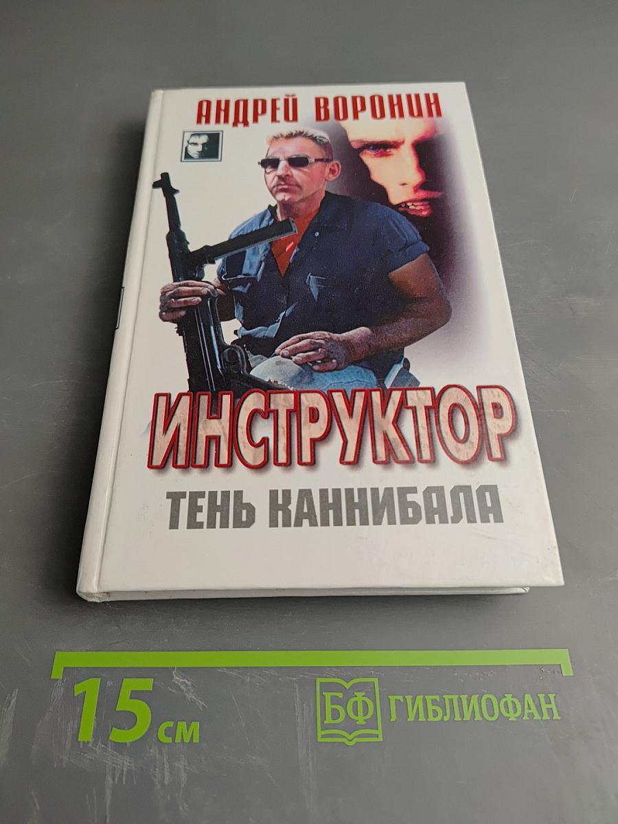 Инструктор. Тень каннибала