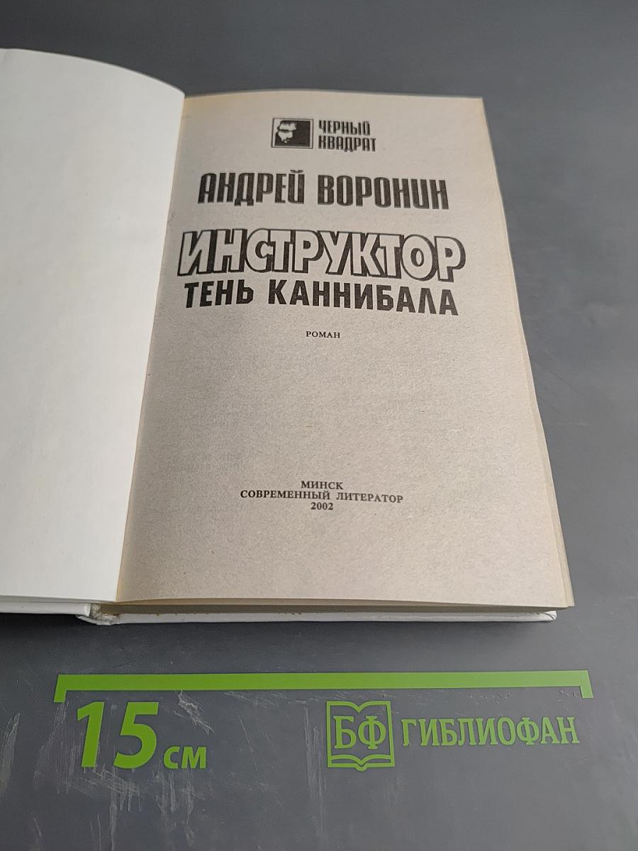 Инструктор. Тень каннибала