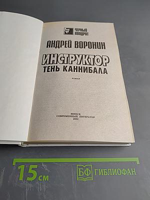 Инструктор. Тень каннибала